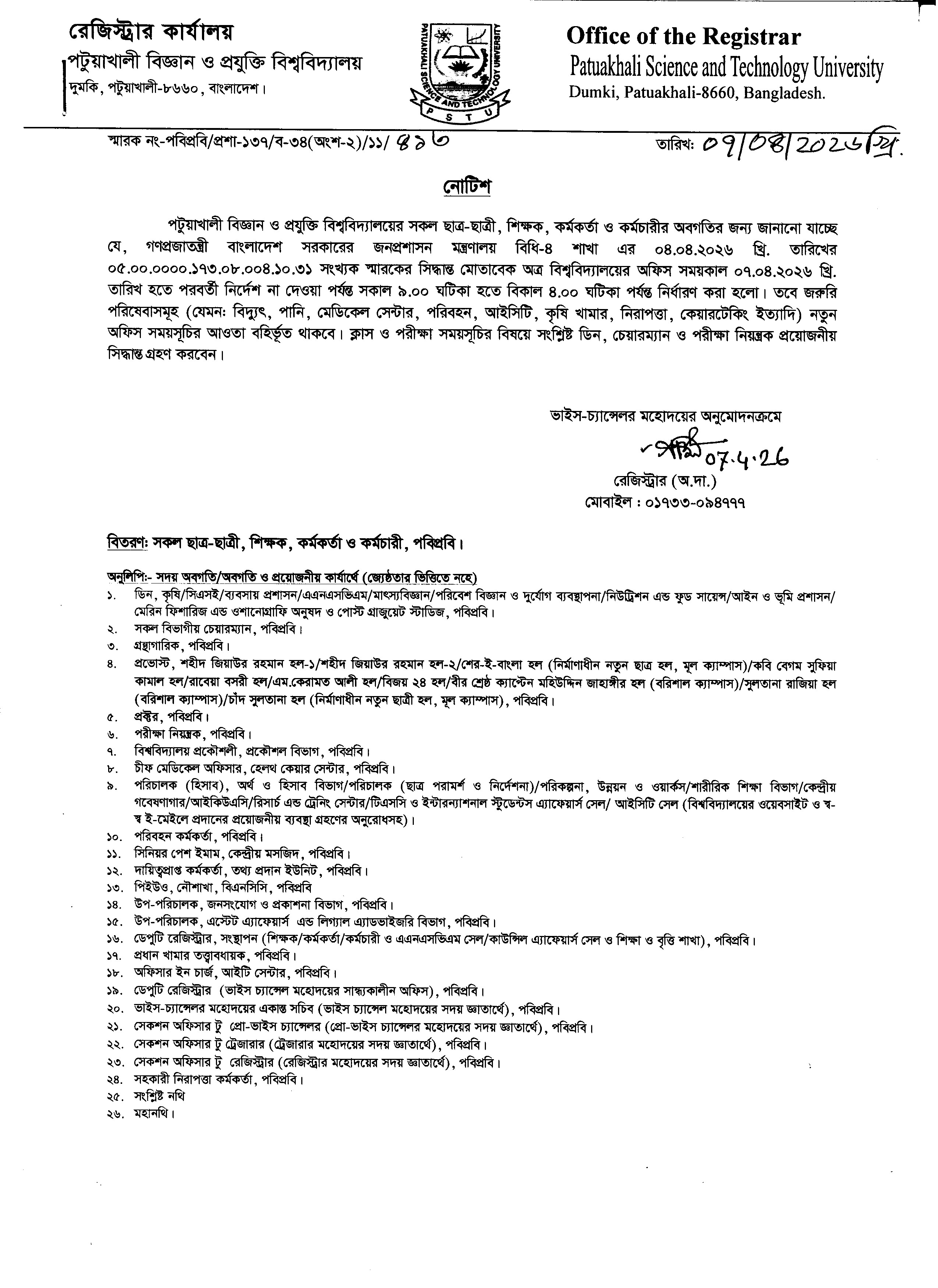 নোটিশ (পবিপ্রবি’র নতুন অফিস সময়সূচি)